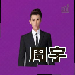 周宇